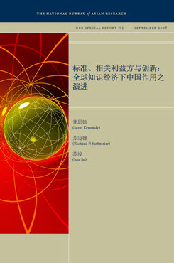 Standards, Stakeholders, and Innovation: China’s Evolving Role in the Global Knowledge Economy (Chinese translation)